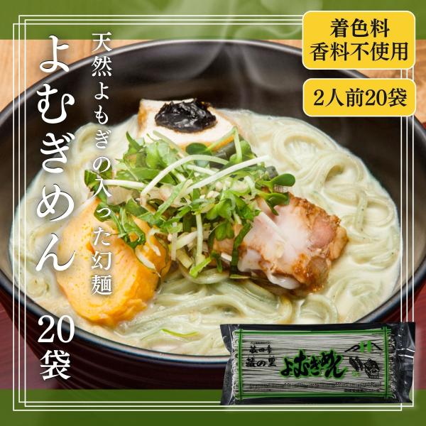 天然よもぎの入った幻の麺で、ＮＨＫ出版『男の食彩』でも紹介されています。冷やしても、暖めても香り高く、一年中お楽しみいただけます。よもぎは、古くから健康に良いとされる成分が豊富に含まれていますが、この麺ではその香りと風味をしっかりと感じられ...