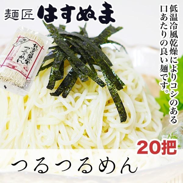 つるつるめん 180g(2人前)×20袋 乾麺 コシのある美味しさ ギフト : 麺