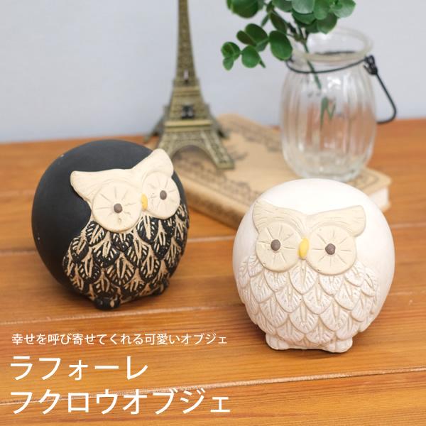 CN12 ラフォーレフクロウオブジェ フクロウ 置物 縁起物 : hat-shop