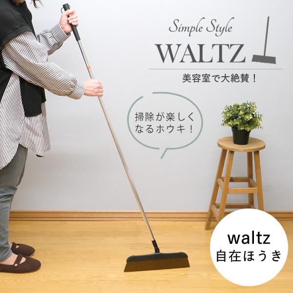 ワルツ自在ほうきです。美容室で大絶賛！静電気をおこしにくく、毛にゴミが絡まりにくい！掃除の時間もく短縮できるほうきです。「プロが選ぶ」この「ほうき」をご家庭にも！毛部分が短くなっているので、髪の毛などはもちろん少し重いものを清掃するのにもお...