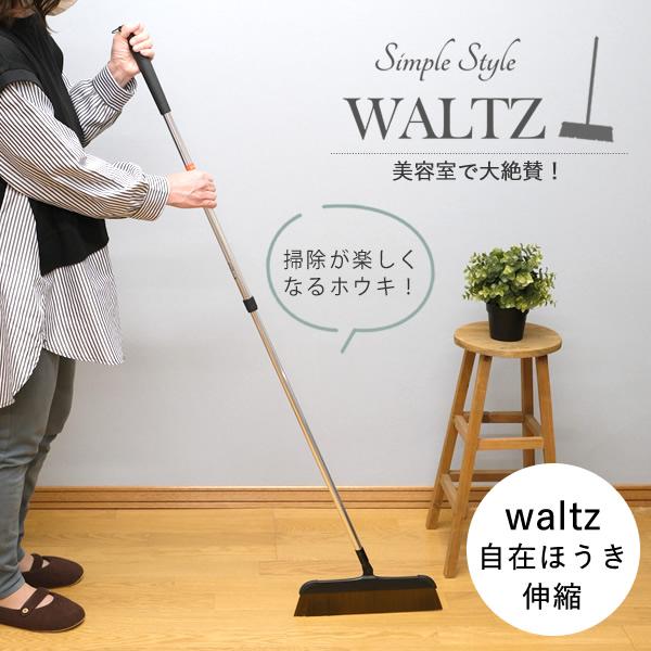 waltz ワルツ 自在ほうき 伸縮│美容院でよく使われるホウキ・ホーキ