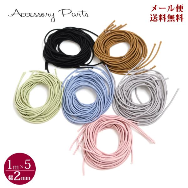 PA275 ヘアゴム 厚さ 約2mm 1m×5 メール便送料無料 : hat-shop - 通販