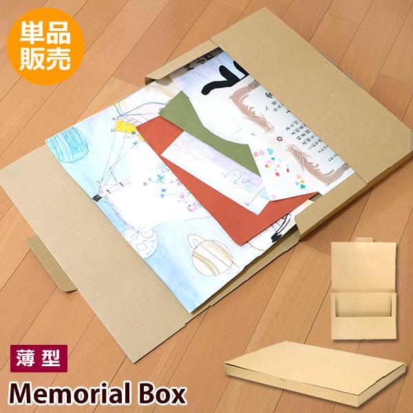 ZA85 メモリアルボックス スリム 単品 薄型 収納ボックス ZA85 メモリアルボックス スリム 単品 薄型 収納ボックス