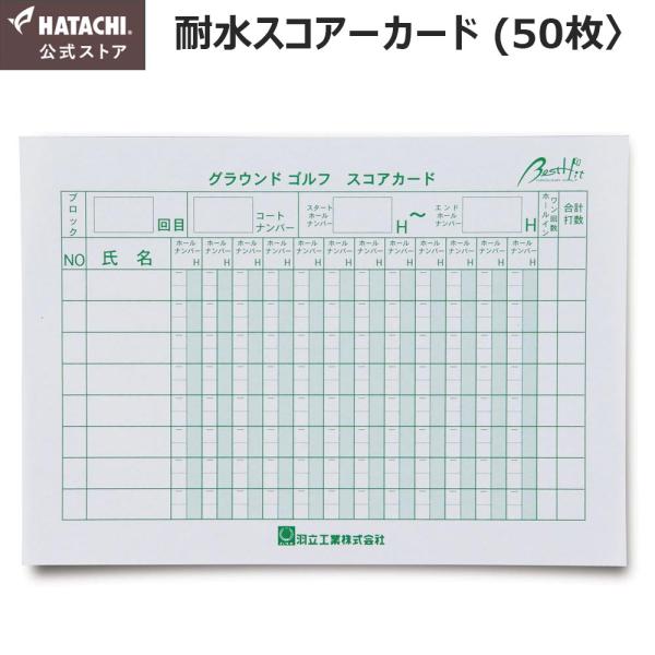 【公式】 HATACHI 耐水スコアーカード (50枚〉 BH6101 グラウンド・ゴルフ 用品 アクセサリー HATACHI 羽立工業（ハタチ） 母の日 敬老の日