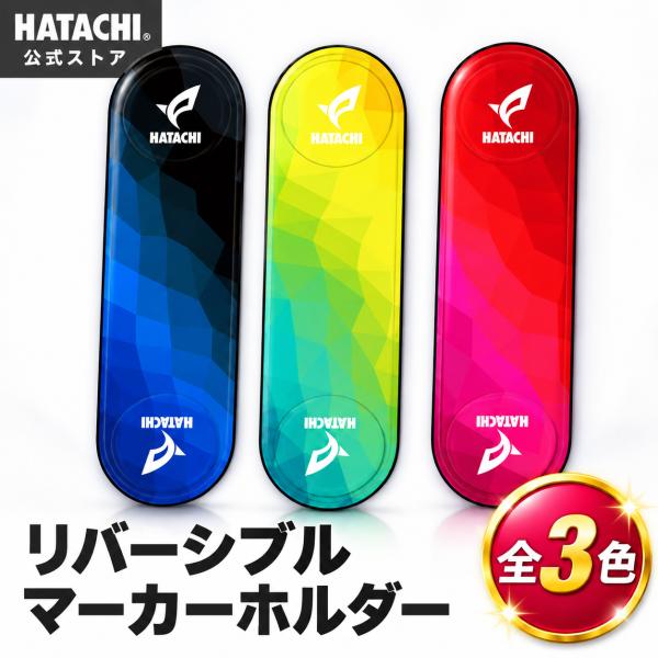 HATACHI ハタチ リバーシブルマーカーホルダー BH7166 グラウンドゴルフ マーカーホルダー マグネット 磁石 グランドゴルフ用品 アクセサリー 羽立工業