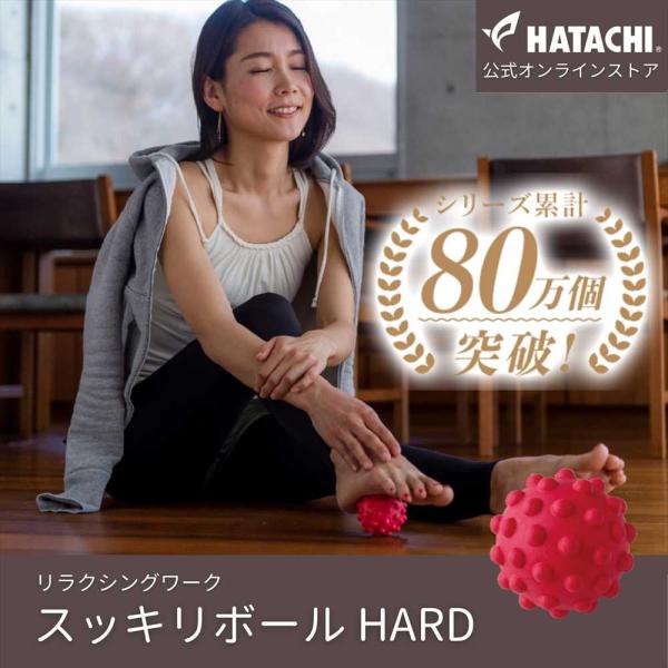 マッサージボール マッサージ ストレッチ ボール | スッキリボール HARD（ハード） ツボ押し 筋膜リリース 肩 腰 ふくらはぎ 太もも お尻 足 リラクシングワーク