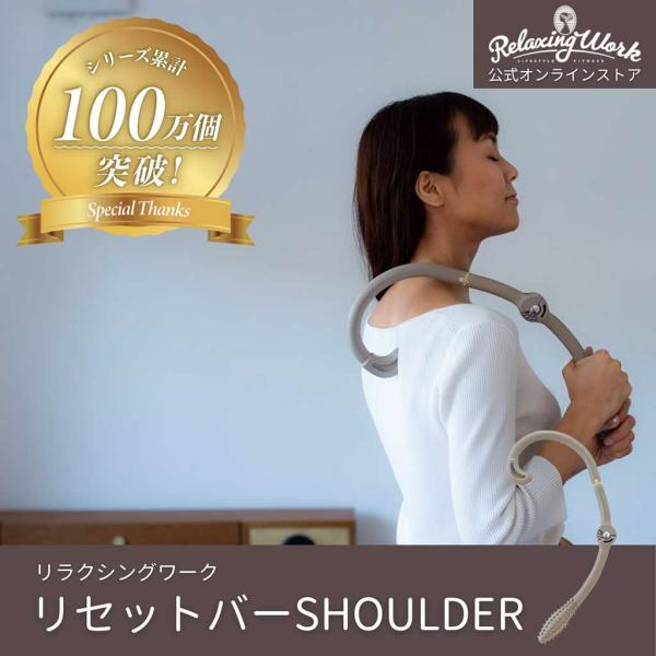 【公式】マッサージ器 マッサージ機 肩こり ツボ押し | リセットバーSHOULDER（ショルダー） 肩 肩甲骨 マッサージ リラクシングワーク