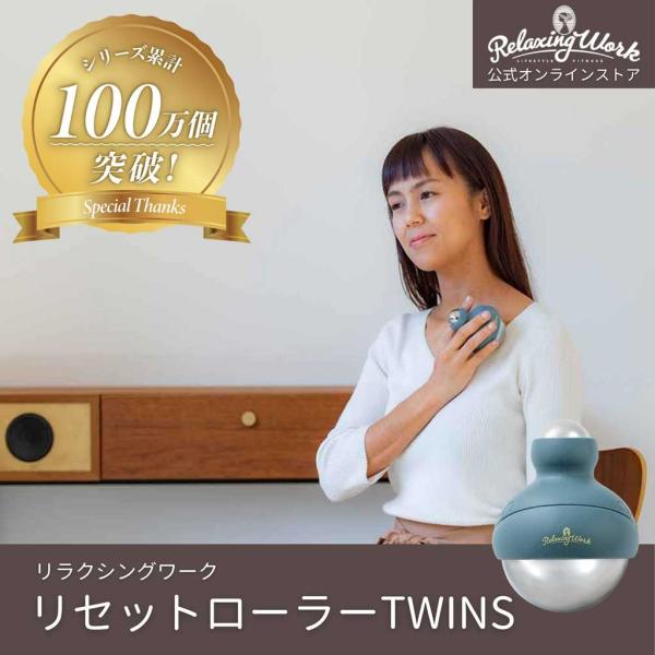 【公式】マッサージローラー ローラー マッサージ器 マッサージ機 | リセットローラーTWINS（ツインズ） RelaxingWork リラクシングワーク