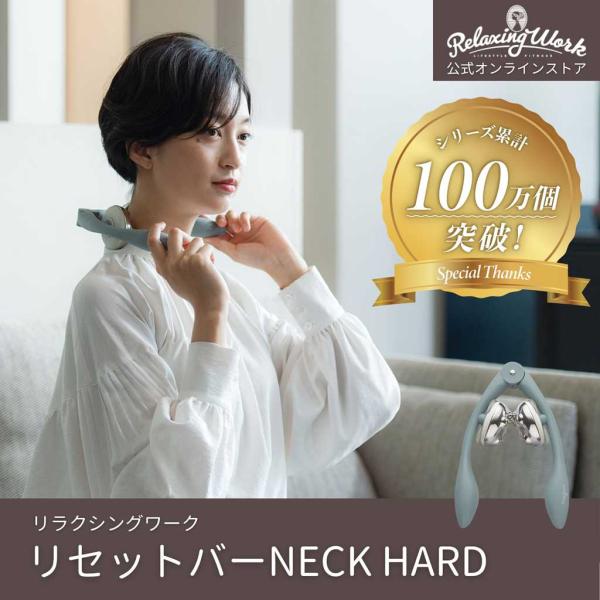 マッサージ器 マッサージ機 首 肩 | リセットバーNECK HARD（ネック