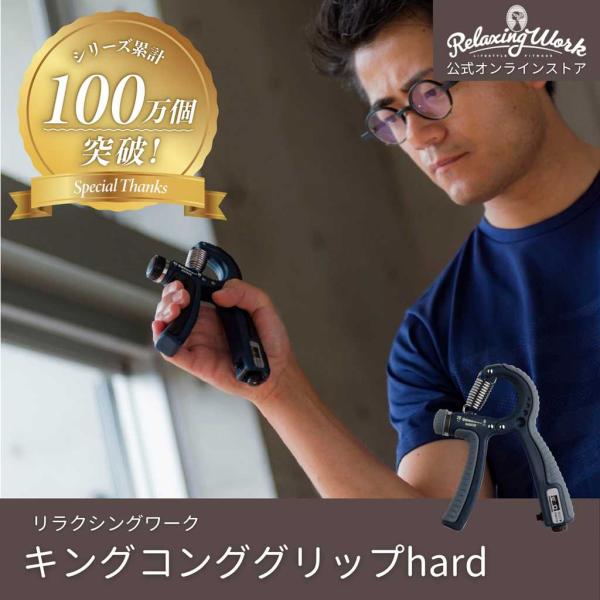 【公式】ハンドグリップ グリッパー 握力 器具 トレーニング | キングコンググリップ HARD（ハード）  RelaxingWork リラクシングワーク