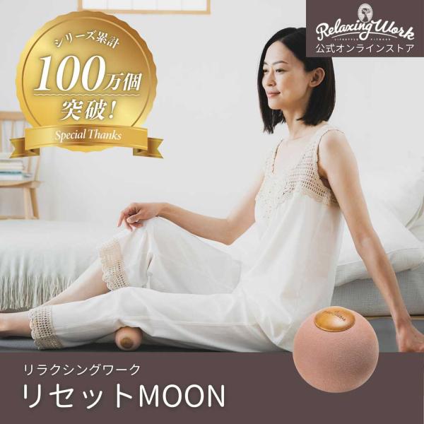 【公式】マッサージボール マッサージ器 マッサージ機 | リセットMOON マッサージグッズ  足 脚 太もも ふくらはぎ RelaxingWork リラクシングワーク