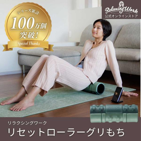 【公式】ローラー マッサージ器 マッサージ機 | リセットローラー グリもち マッサージ ストレッチ 肩甲骨 背中 RelaxingWork リラクシングワーク