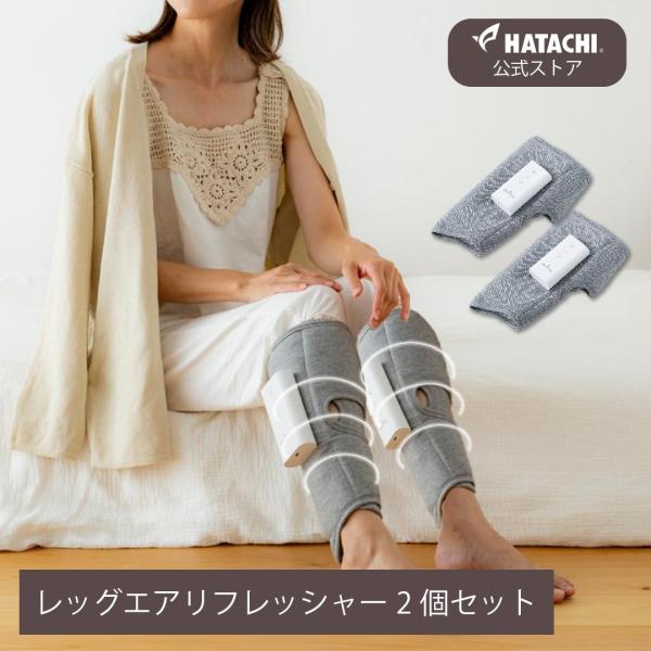 【公式】マッサージ器 マッサージ機 足 脚 | レッグエアリフレッシャー 2個セット エアマッサージャー 充電式 コードレス RelaxingWork リラクシングワーク