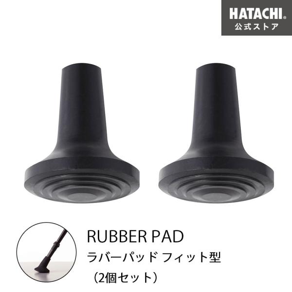 ラバーパッド フィット型（2個セット） 羽立工業 ハタチ HATACHI