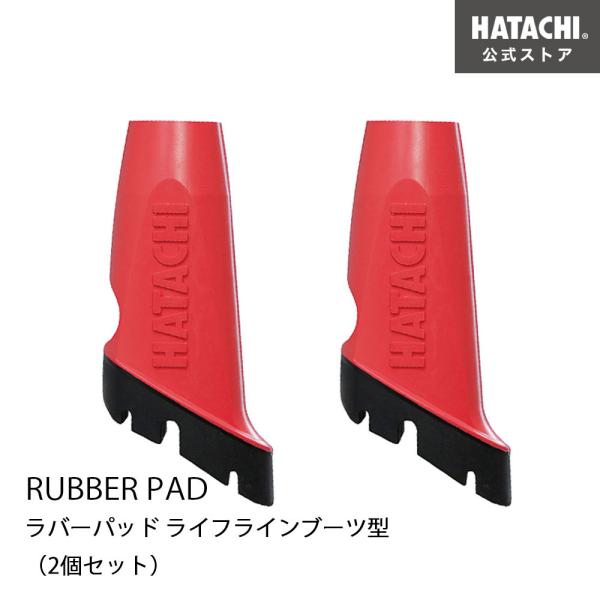 ラバーパッド ライフラインブーツ型（2個セット） 羽立工業 ハタチ HATACHI