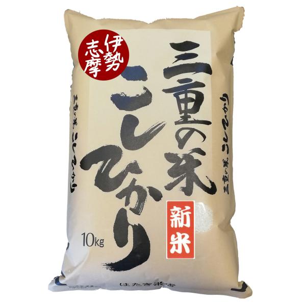 発送直前精米 令和7年産新米 伊勢志摩産こしひかり10kg白米 産地直送