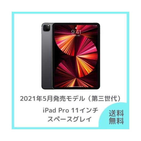 Apple iPad Pro 11インチ 第3世代 Wi-Fi 128GB 2021年春モデル 