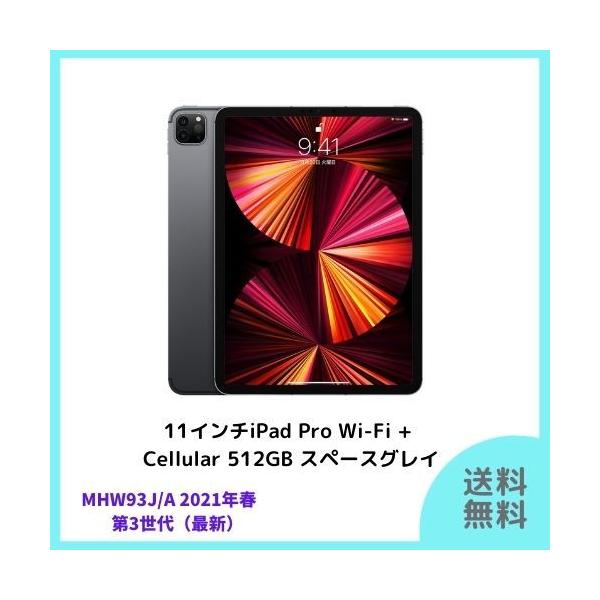 iPad Pro Apple 11インチ 第3世代 Wi-Fi+Cellular 512GB 2021