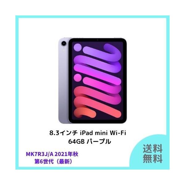 iPad mini 8.3インチ 第6世代 Wi-Fi 64GB 2021年秋モデル MK7R3J iPad mini 8.3インチ 第6世代 Wi-Fi 64GB 2021年秋モデル MK7R3J