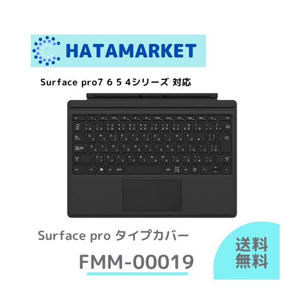 ＊数十枚等のまとまった数量を検討いただいておりますお客様は個別に下記まで在庫のお問い合わせをくださいませ。hatamarket@squadnoblog.comマイクロソフト純正タイプカバーFMM-00019surface pro 4 5 6...