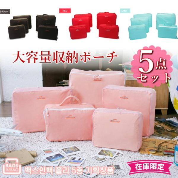 トラベルポーチ 収納ポーチ 5点セット 収納 小分けバッグ 小分けポーチ 化粧ポーチ インナー袋 Buyee Buyee 日本の通販商品 オークションの代理入札 代理購入