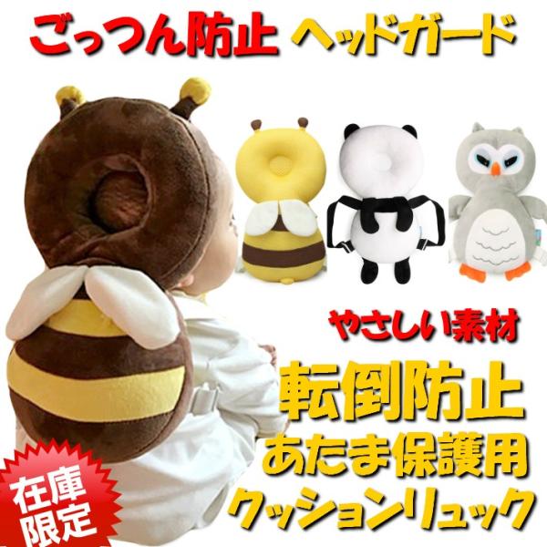 赤ちゃん 頭ガード 頭ごっつん防止 ヘッドガード リュック赤ちゃん ヘッドガード 頭 ごっつん防止  はいはいサポート ベビーセフティー用品