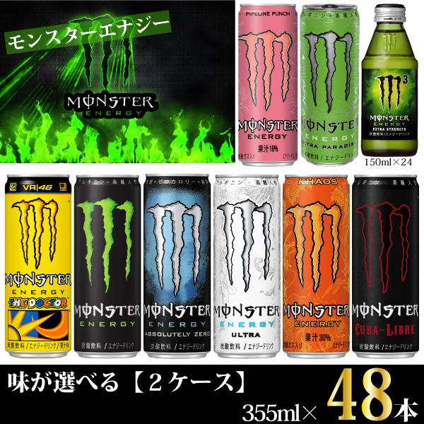 アサヒ飲料 モンスターエナジー 355ml 48本 2ケース 8種から選べるエナジードリンク 送料無料 一部地域を除く Monster 48s Korezo 秦荘店 通販 Yahoo ショッピング