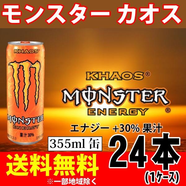 モンスター カオス 355ml×24本 1ケース エナジードリンク アサヒ飲料 送料無料 一部地域を除く :monster-kh24:Korezo 秦荘店 - 通販 - Yahoo!ショッピング モンスター カオス 355ml×24本 1ケース エナジードリンク アサヒ飲料 送料無料 一部地域を除く :monster-kh24:Korezo 秦荘店 - 通販 - Yahoo!ショッピング