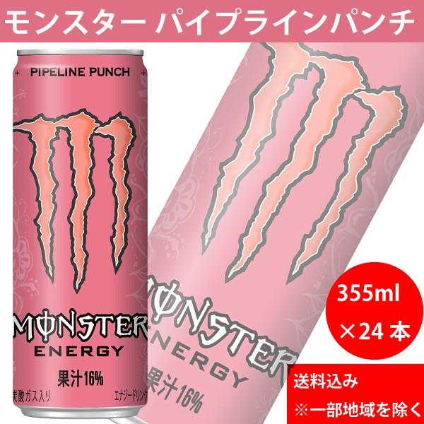 モンスターパイプラインパンチ 355ml×24本 1ケース エナジードリンク アサヒ飲料 送料無料 一部地域を除く :monster-p355x24:Korezo 秦荘店 通販 ☆~モンスターエナジー セット売り●エナジー1箱 ●パイプラインパンチ1箱