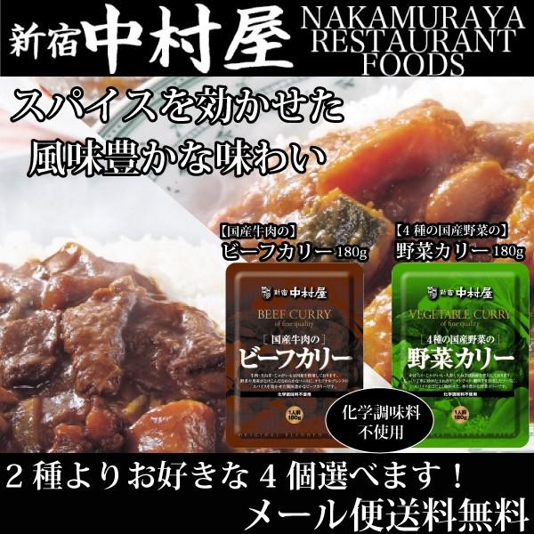 新宿中村屋 国産牛肉のビーフカリー180g 4種の国産野菜の野菜カリー180g 4食セット レトルト 保存食 贅沢カレー メール便 送料無料 N Kurry By 2s4 Korezo 秦荘店 通販 Yahoo ショッピング