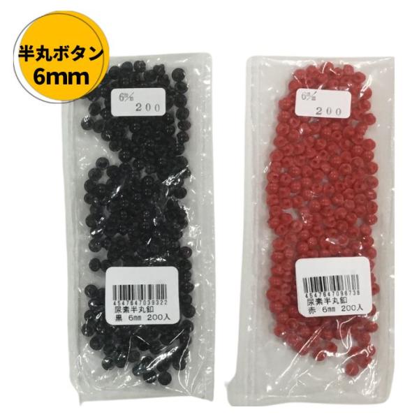 目玉ボタン 6mm 200個入 半球型 裏穴 縫い付けタイプ 赤又は黒 お色選択 あみぐるみ ぬいぐるみ P :100003572:旗の村松手芸の村松ヤフー店 - 通販 - Yahoo!ショッピング 目玉ボタン 6mm 200個入 半球型 裏穴 縫い付けタイプ 赤又は黒 お色選択 あみぐるみ ぬいぐるみ P :100003572:旗の村松手芸の村松ヤフー店 - 通販 - Yahoo!ショッピング
