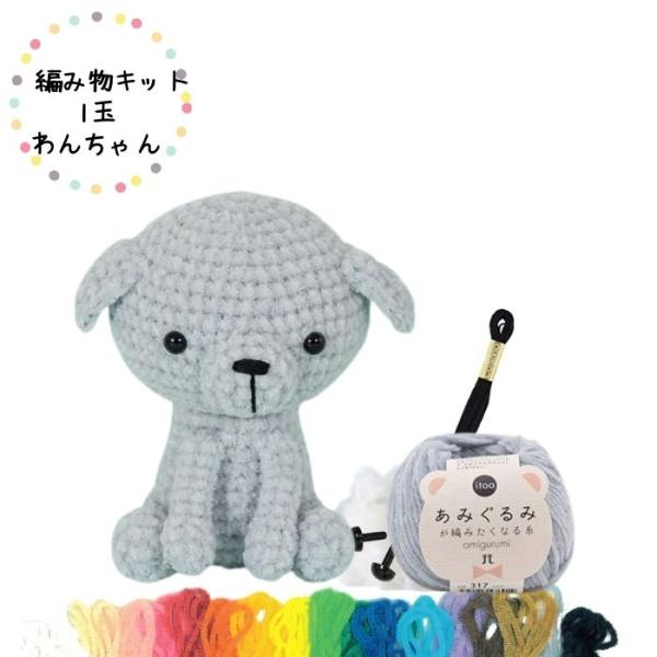 編み物キット 1玉わんちゃん 資材 編み図付 ハマナカ Itoa あみぐるみが編みたくなる糸で編む Amigurumiinukit 旗の村松手芸の村松ヤフー店 通販 Yahoo ショッピング