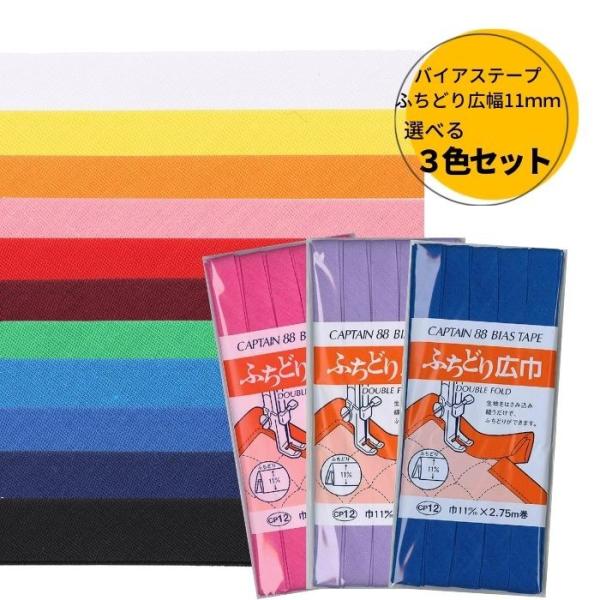 バイアステープ ふちどり広幅 11mm CP12 選べる3色セット お好きな3色