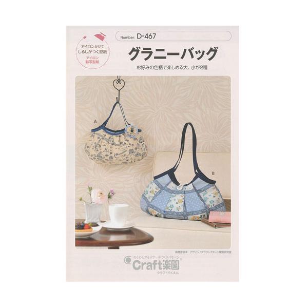 Craft楽園 実物大型紙 バッグ グラニーバッグ パターン 型紙 クラフトらくえん 転写 アイロン バッグ 手芸 手作り D 467 D 467 旗の村松手芸の村松ヤフー店 通販 Yahoo ショッピング