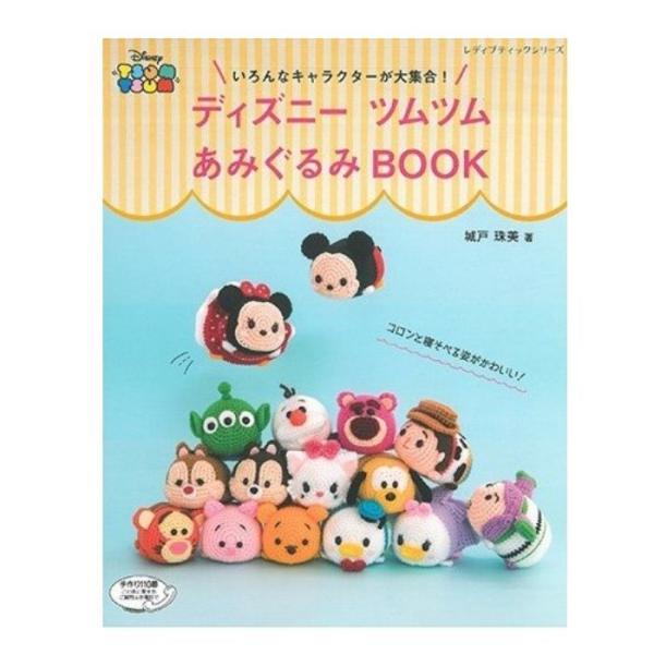 編み物 本 ハマナカ ディズニーツムツム あみぐるみbook ブティック社 H103 187 作品集 城戸珠美 H103 187 旗の村松手芸の村松ヤフー店 通販 Yahoo ショッピング