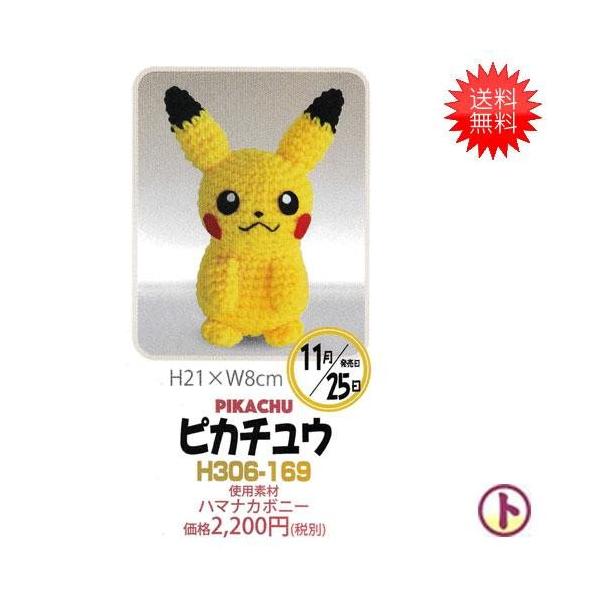 Hamanaka ハマナカ ポケモンあみぐるみ ピカチュウ 小 手芸 手作り 洋裁 H306 169 旗の村松手芸の村松ヤフー店 通販 Yahoo ショッピング
