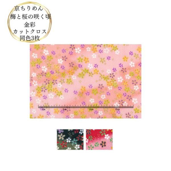 京ちりめん 金彩 梅と桜の咲く頃 カットクロス 同色3枚セット 約23cm×33cm INAZUMA 縮緬 N