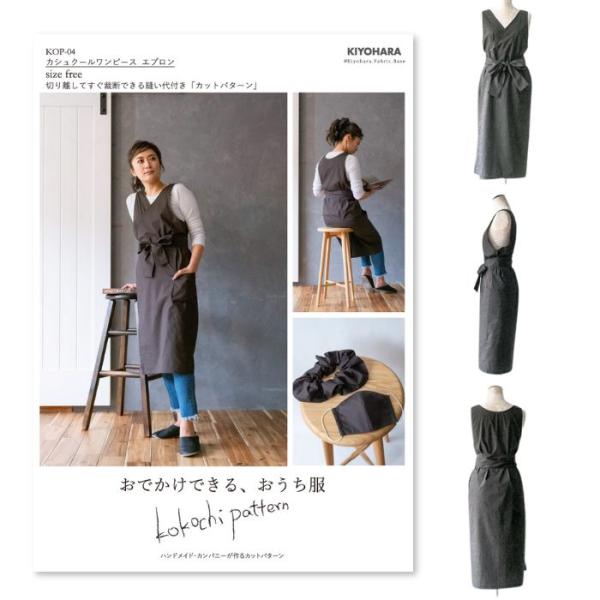 KIYOHARA 型紙 実物大 カシュクールワンピース KOP-04 ココチ