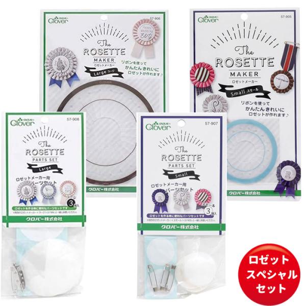 パーツ Clover クロバー（手芸用品） ロゼットメーカー スペシャル スモール