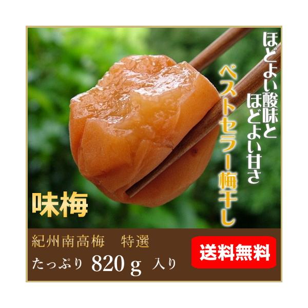 紀州南高梅　はてなしシリーズ　味梅（塩分約8％）内容量820ｇ　特選梅干し　大粒3Ｌサイズ　約３８〜４２粒●原材料梅（紀州南高梅・特撰梅）　漬け原材料【塩、還元水あめ、砂糖、麦芽糖、醸造酢、かつおだし】調味料（アミノ酸等）、酒精（原材料の一...