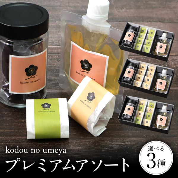 新商品 古道の梅屋 プレミアムアソート【ギフト 梅干し 贈答用 梅干し お中元】