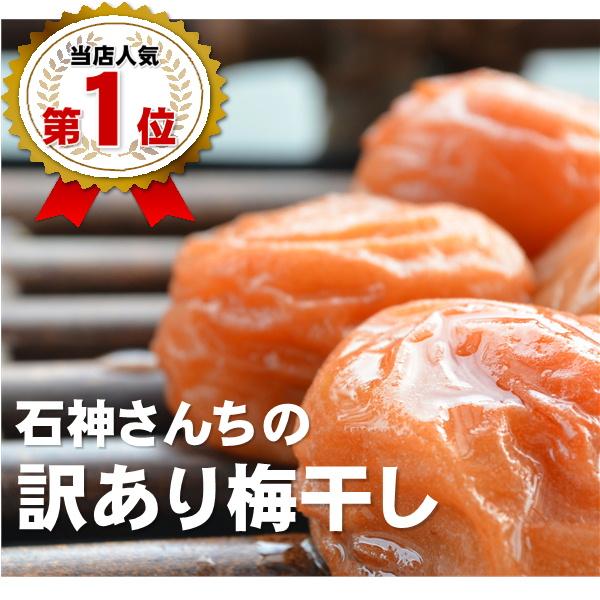 梅干し 訳あり 石神さんちの訳あり梅干し 1kg(1000g)  塩分7％【わけあり つぶれ梅】