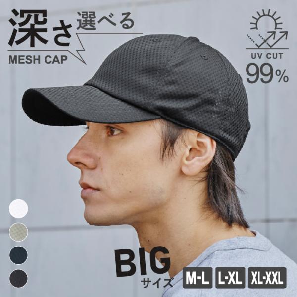 【関連キーワード】メッシュ キャップ 帽子 深さ 深さ選べる 深め サイズ展開 サイズ豊富 頭大きい 頭囲 大きい ハチが張っている ハチ張り メンズ 大人 子供 親子 シンプル スポーツ ランニング ウォーキング マラソン ゴルフ グラン...