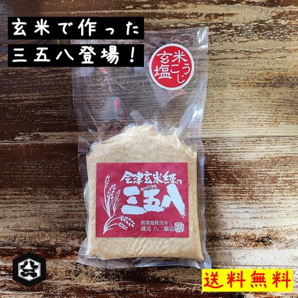 食味評価の高い会津産玄米を使用した、珍しい「玄米の三五八」です。米麹の三五八と同じように、旬の野菜はもちろんのこと、お魚やお肉を漬け込むと、美味しいこうじ漬けが出来上がります。特にお肉やお魚に漬け込むと、肉質も柔らかくなり、玄米の旨みも加わ...