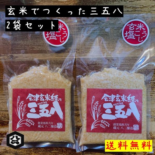 食味評価の高い会津産玄米を使用した、珍しい「玄米の三五八」です。米麹の三五八と同じように、旬の野菜はもちろんのこと、お魚やお肉を漬け込むと、美味しいこうじ漬けが出来上がります。特にお肉やお魚に漬け込むと、肉質も柔らかくなり、玄米の旨みも加わ...