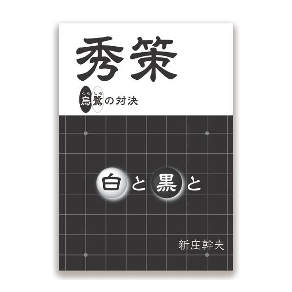 [Release date: May 8, 2025]A5サイズ（H210×W148）本文：232頁　ソフトカバー初版：2024年7月31日発行著者：新庄幹夫（秀策烏鷺の郷　英碁さんサロン代表）