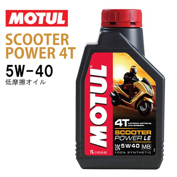 国内正規品 MOTUL モチュール SCOOTER POWER LE スクーターパワー LE 5W40 1L 11172031