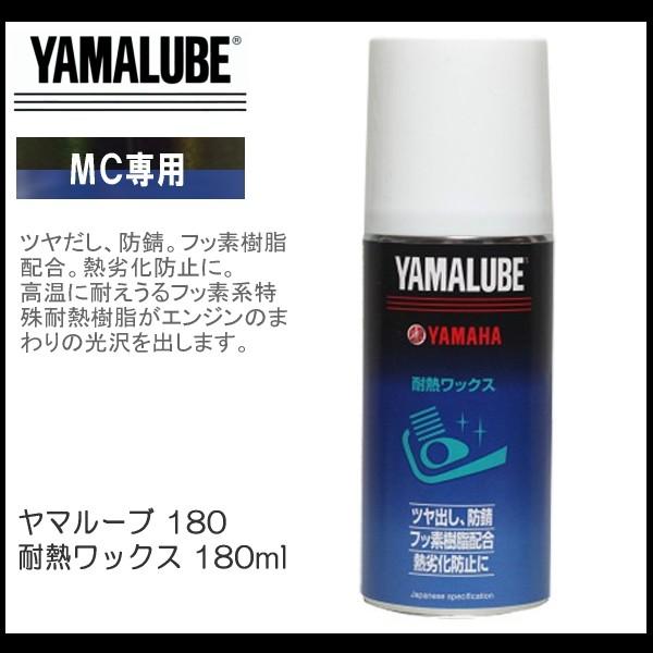 ヤマハ ヤマルーブ 180 耐熱ワックス 180ml Yamaha Yamalube バイク用 ケミカル ヤマハ純正 Nb バイク用品はとや 通販 Yahoo ショッピング