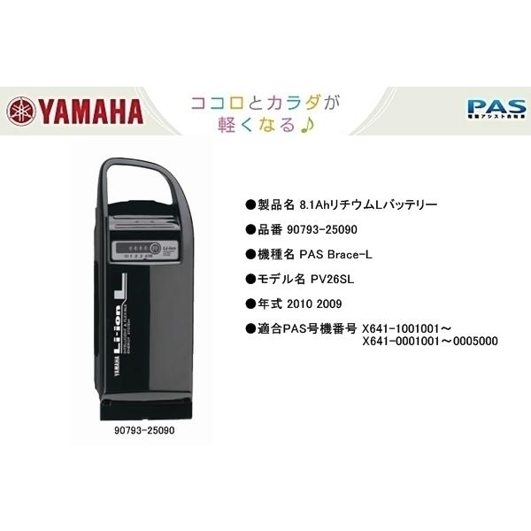 YAMAHA（ヤマハ） パス PAS 8.1AhリチウムLバッテリー 90793-25116 旧
