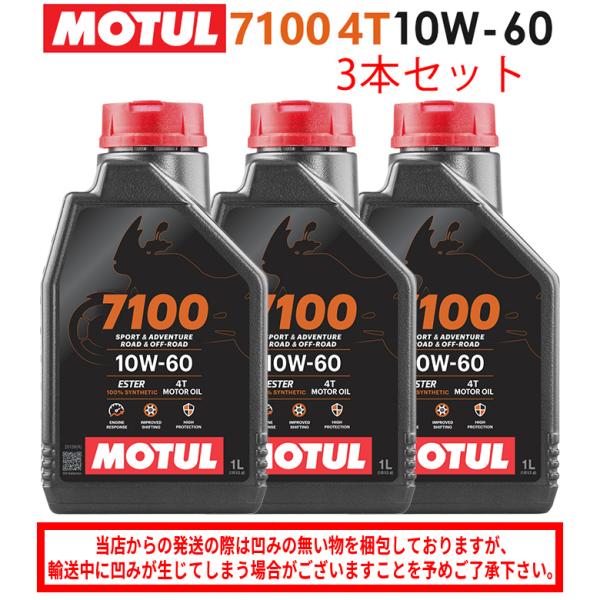 MOTUL 4T 10W-60 オイル 1L×3本セット 国内正規品 バイクオイル MOTUL(モチュール) 7100 4T 10W-60
